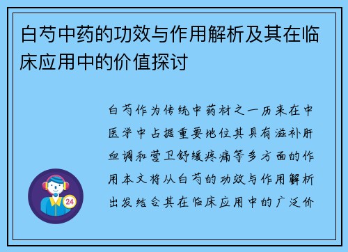 白芍中药的功效与作用解析及其在临床应用中的价值探讨