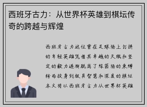 西班牙古力：从世界杯英雄到棋坛传奇的跨越与辉煌